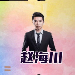 赵海川