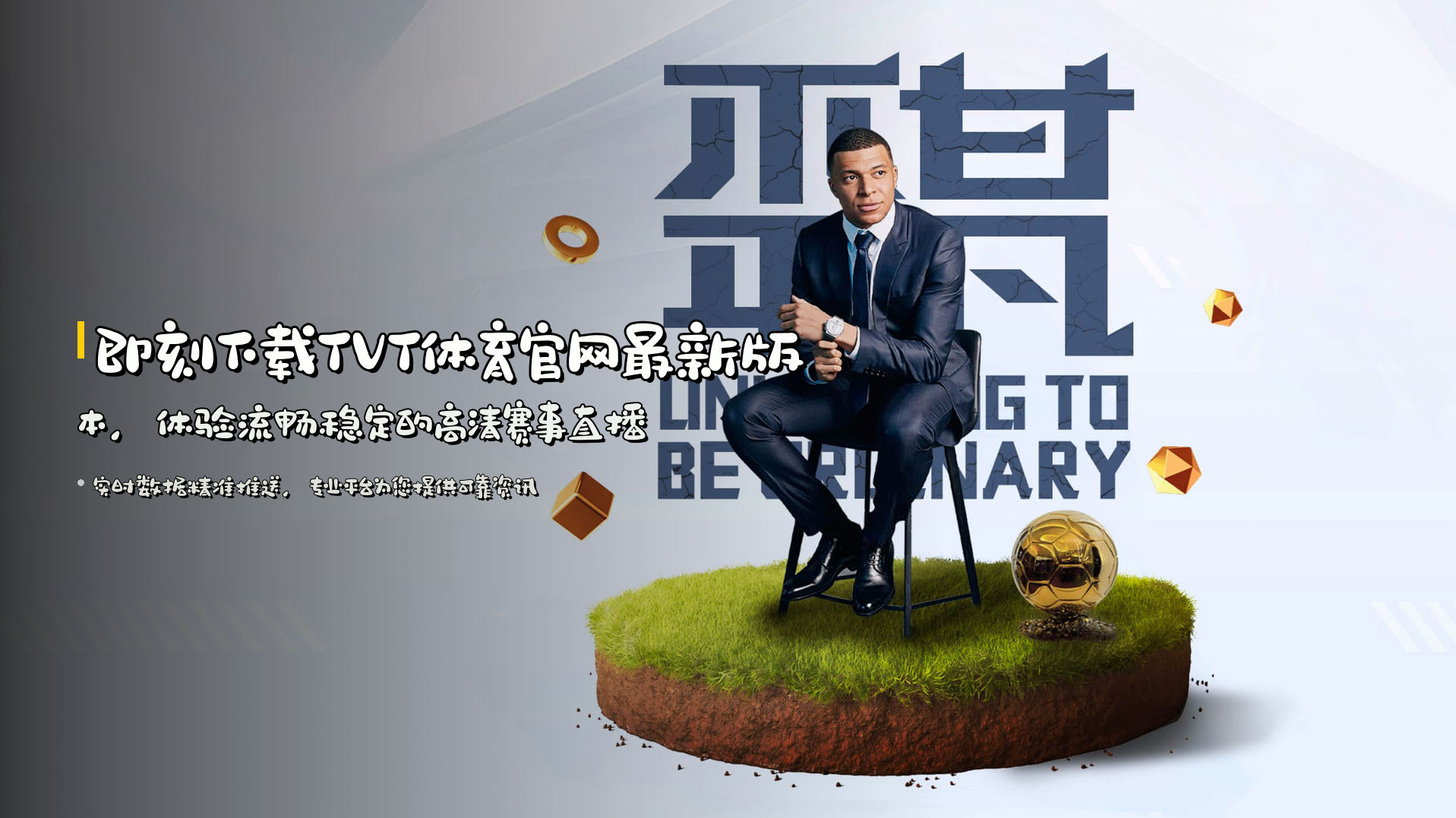 即刻下载<strong>TVT体育官网最新版本</strong>，体验流畅稳定的高清赛事直播