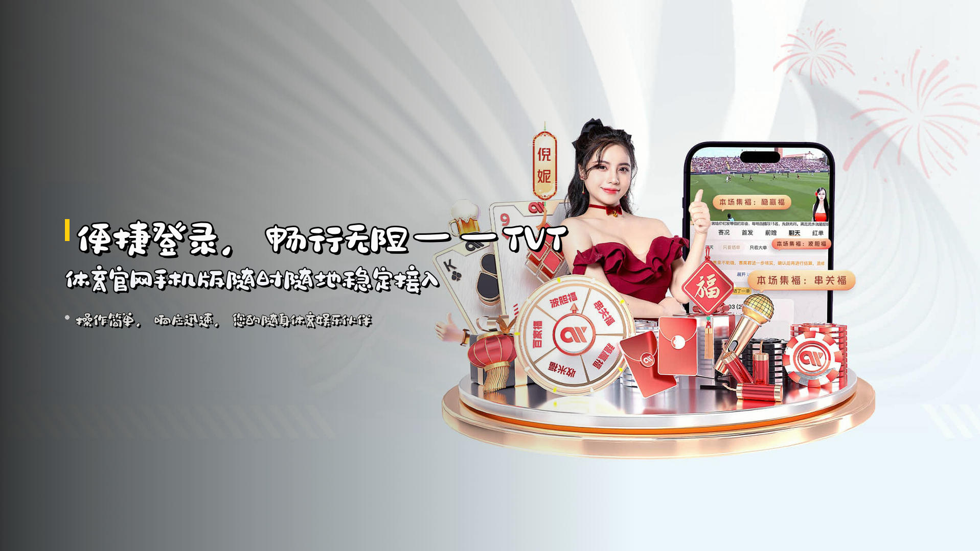 便捷登录，畅行无阻——<strong>TVT体育官网手机版</strong>随时随地稳定接入